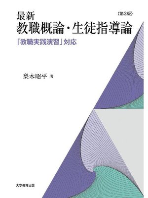 cover image of 最新 教職概論･生徒指導論 第3版